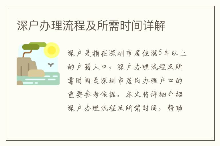 深戶辦理流程及所需時(shí)間詳解