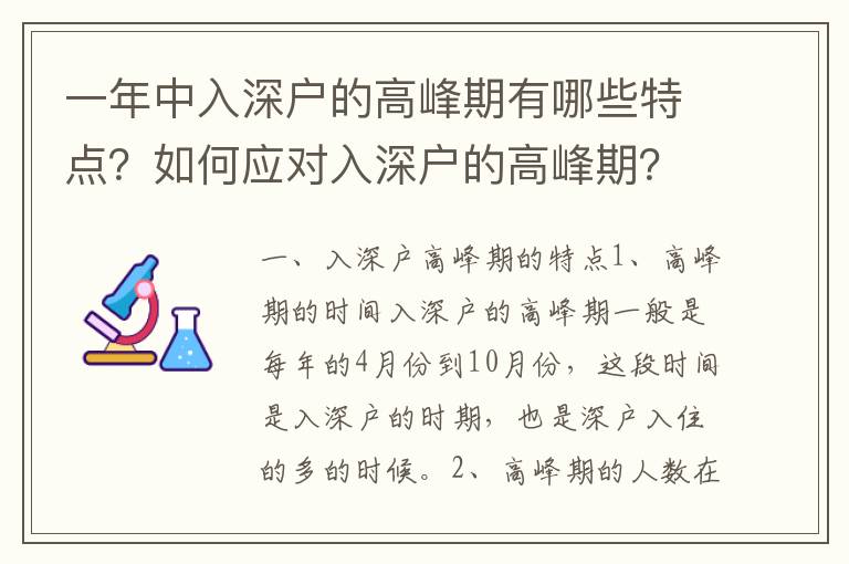 一年中入深戶的高峰期有哪些特點？如何應對入深戶的高峰期？