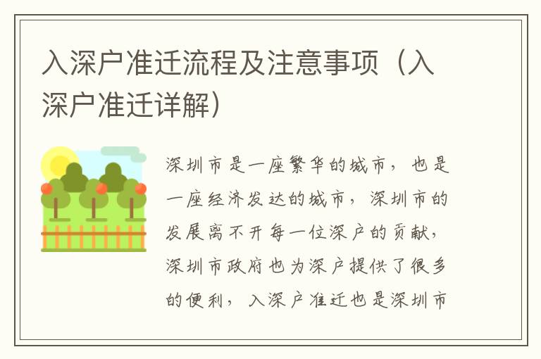 入深戶準(zhǔn)遷流程及注意事項(xiàng)（入深戶準(zhǔn)遷詳解）