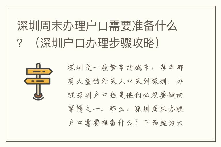 深圳周末辦理戶口需要準備什么？（深圳戶口辦理步驟攻略）