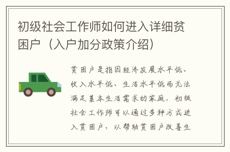 初級社會工作師如何進入詳細貧困戶（入戶加分政策介紹）