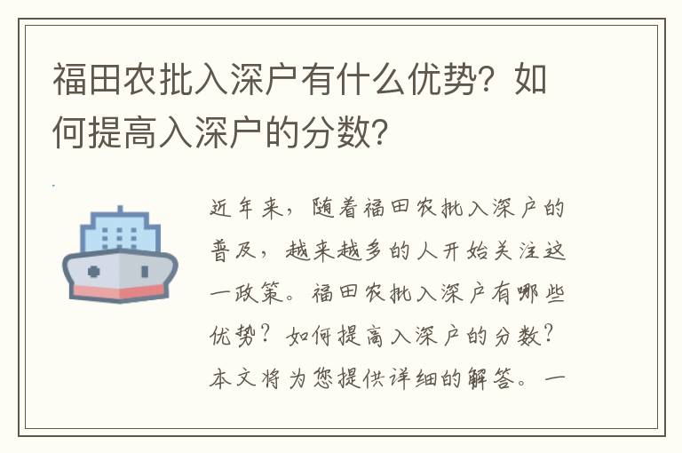 福田農(nóng)批入深戶有什么優(yōu)勢？如何提高入深戶的分?jǐn)?shù)？