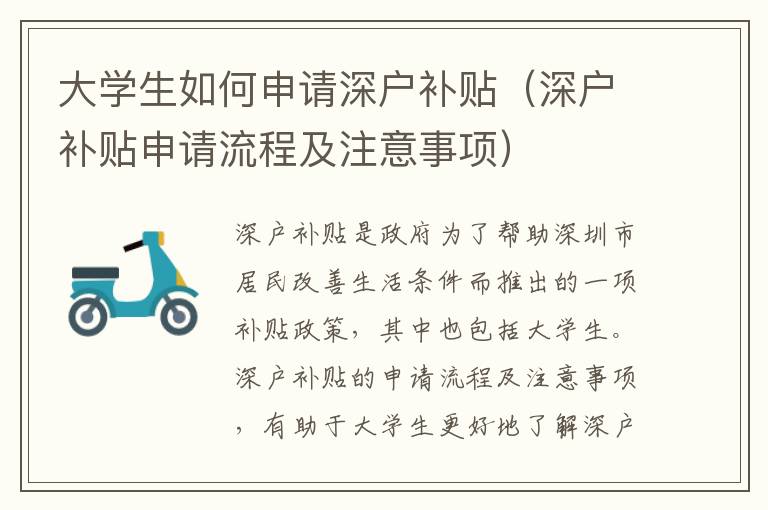 大學(xué)生如何申請深戶補(bǔ)貼（深戶補(bǔ)貼申請流程及注意事項(xiàng)）