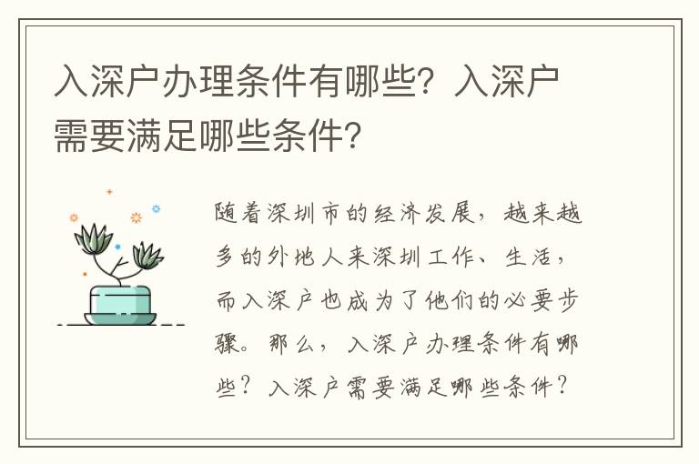入深戶辦理條件有哪些？入深戶需要滿足哪些條件？