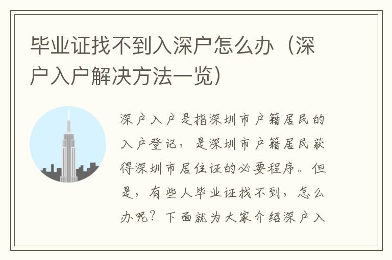 畢業(yè)證找不到入深戶怎么辦（深戶入戶解決方法一覽）
