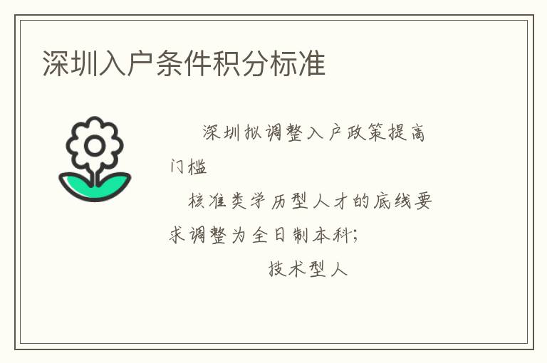 深圳入戶條件積分標(biāo)準(zhǔn)