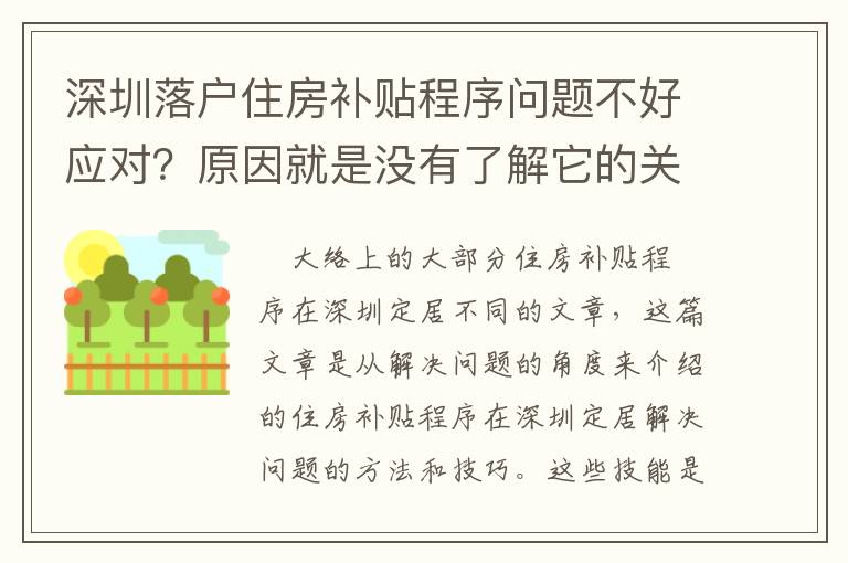 深圳落戶住房補(bǔ)貼程序問題不好應(yīng)對？原因就是沒有了解它的關(guān)鍵內(nèi)容