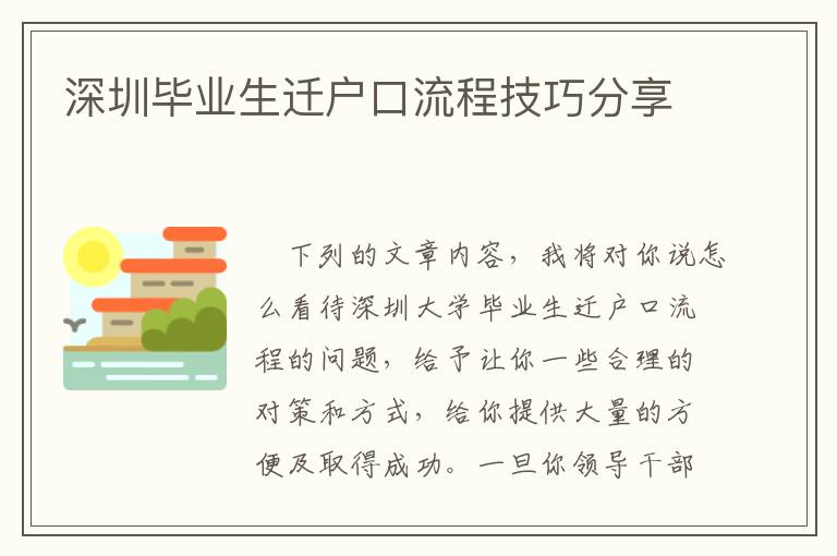 深圳畢業生遷戶口流程技巧分享