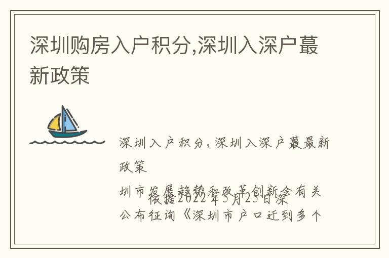 深圳購房入戶積分,深圳入深戶蕞新政策