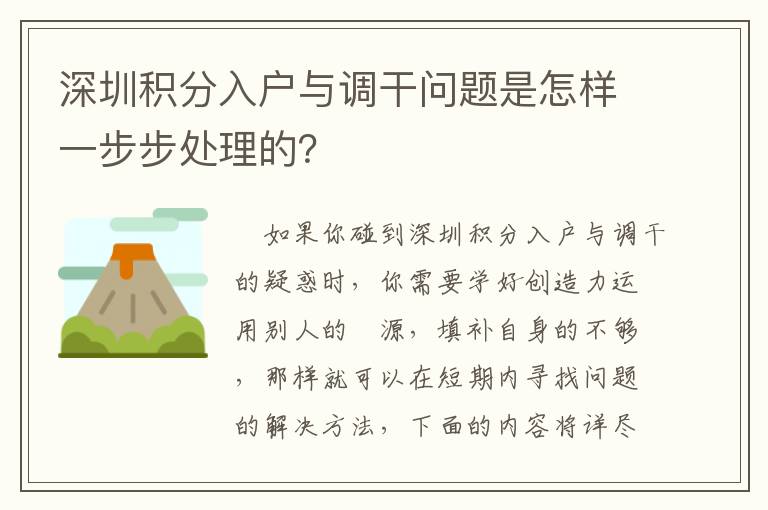 深圳積分入戶與調(diào)干問題是怎樣一步步處理的？