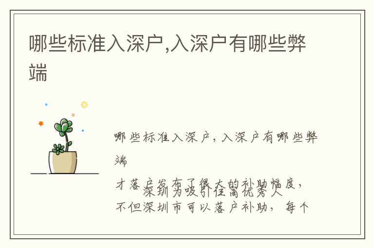 哪些標(biāo)準(zhǔn)入深戶,入深戶有哪些弊端