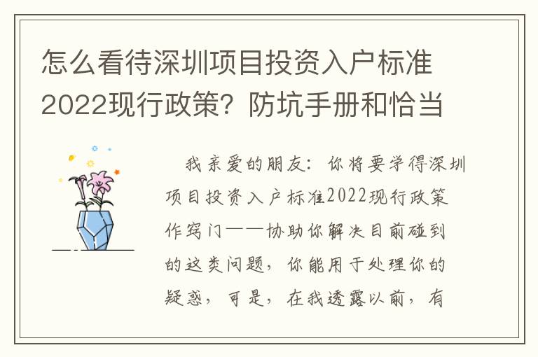 怎么看待深圳項(xiàng)目投資入戶標(biāo)準(zhǔn)2022現(xiàn)行政策？防坑手冊(cè)和恰當(dāng)方法共享讓你，干貨滿滿
