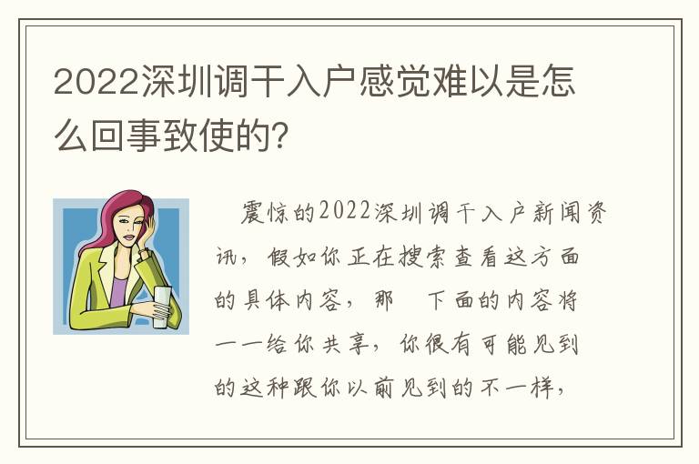 2022深圳調(diào)干入戶感覺(jué)難以是怎么回事致使的？