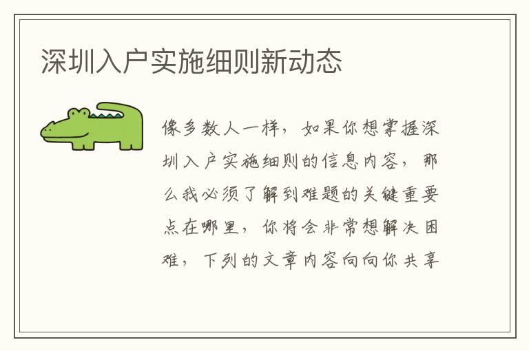 深圳入戶實施細(xì)則新動態(tài)
