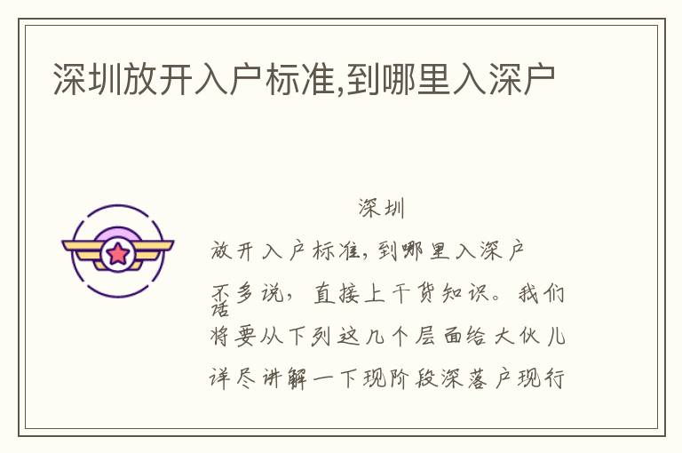 深圳放開入戶標(biāo)準(zhǔn),到哪里入深戶