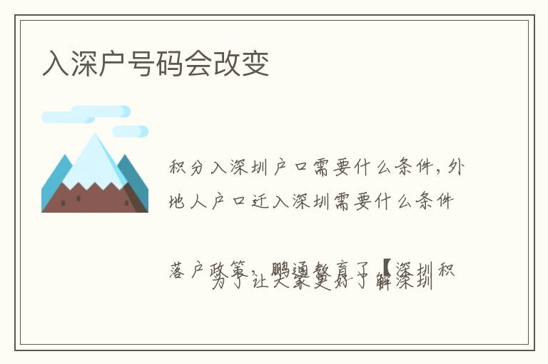 入深戶號(hào)碼會(huì)改變