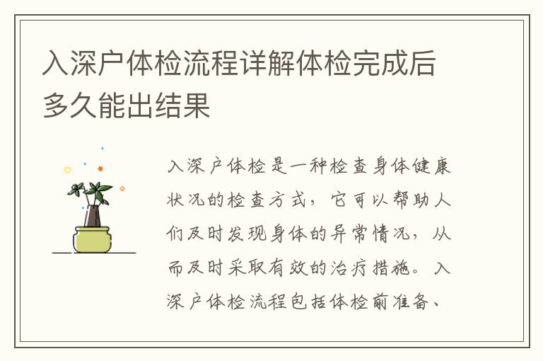 入深戶體檢流程詳解體檢完成后多久能出結(jié)果