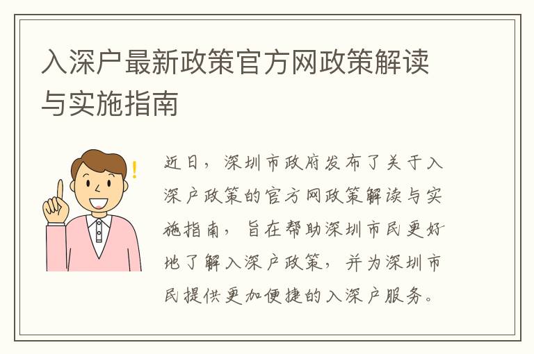 入深戶最新政策官方網政策解讀與實施指南