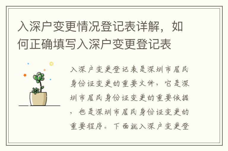 入深戶(hù)變更情況登記表詳解，如何正確填寫(xiě)入深戶(hù)變更登記表