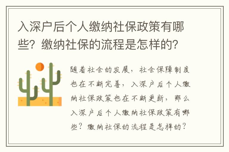 入深戶后個(gè)人繳納社保政策有哪些？繳納社保的流程是怎樣的？