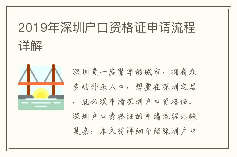 2019年深圳戶口資格證申請流程詳解