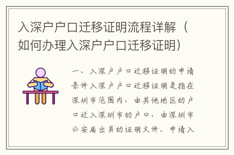 入深戶戶口遷移證明流程詳解（如何辦理入深戶戶口遷移證明）