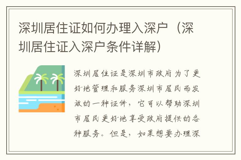 深圳居住證如何辦理入深戶（深圳居住證入深戶條件詳解）