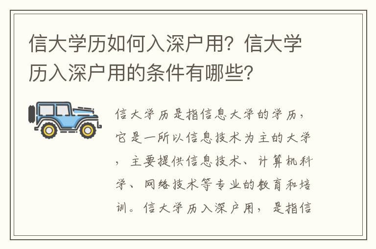 信大學(xué)歷如何入深戶用？信大學(xué)歷入深戶用的條件有哪些？