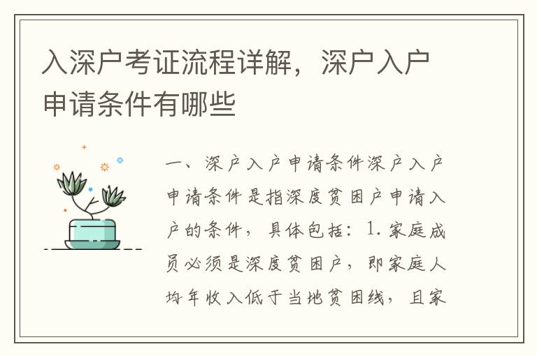 入深戶考證流程詳解，深戶入戶申請條件有哪些
