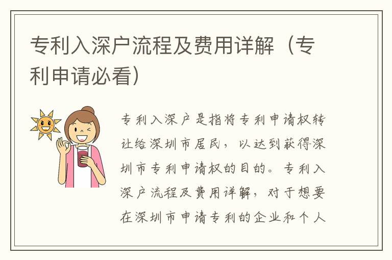 專利入深戶流程及費用詳解（專利申請必看）