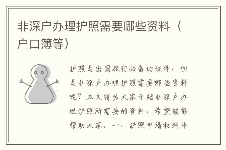 非深戶辦理護照需要哪些資料（戶口簿等）