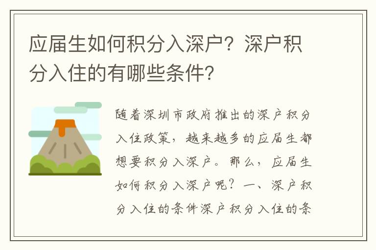 應(yīng)屆生如何積分入深戶？深戶積分入住的有哪些條件？