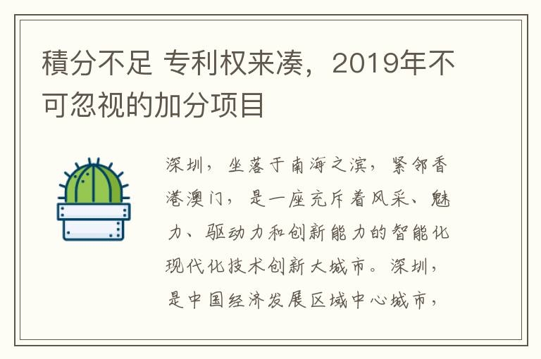 積分不足 專利權(quán)來湊，2019年不可忽視的加分項目