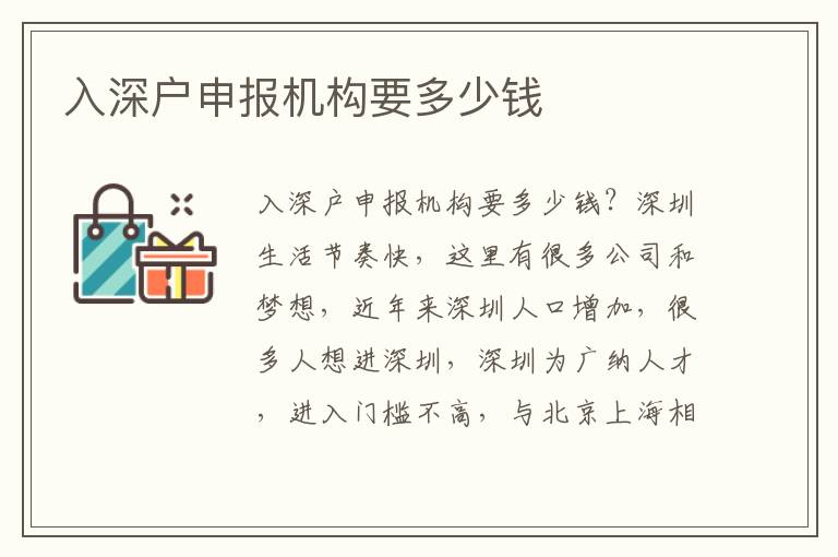 入深戶申報(bào)機(jī)構(gòu)要多少錢