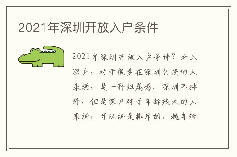 2021年深圳開放入戶條件