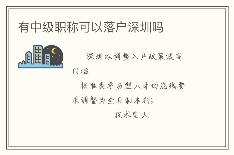 有中級(jí)職稱可以落戶深圳嗎