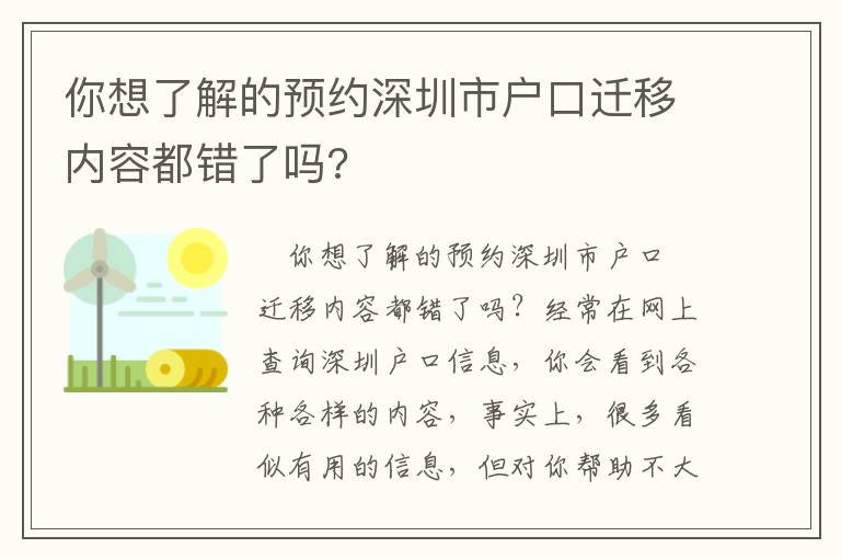 你想了解的預約深圳市戶口遷移內容都錯了嗎?