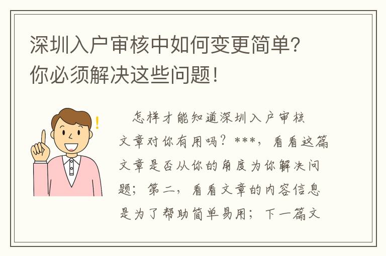 深圳入戶審核中如何變更簡(jiǎn)單？你必須解決這些問題！