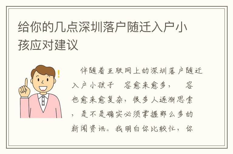 給你的幾點(diǎn)深圳落戶(hù)隨遷入戶(hù)小孩應(yīng)對(duì)建議