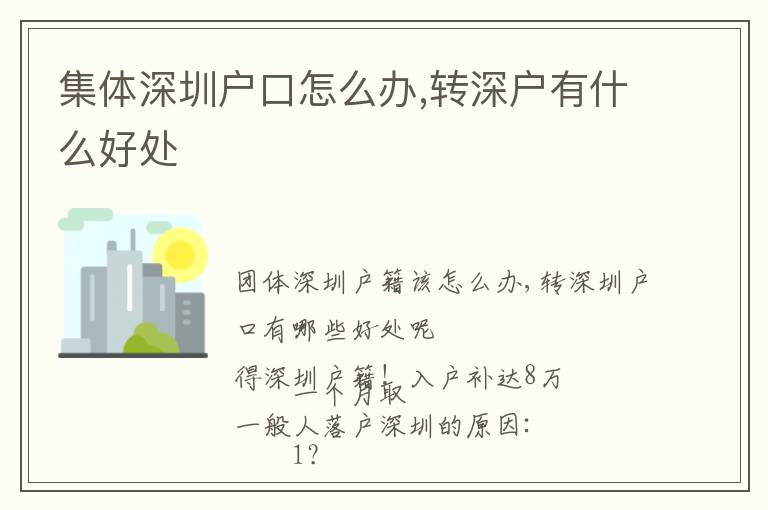 集體深圳戶口怎么辦,轉(zhuǎn)深戶有什么好處
