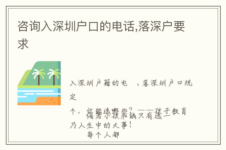 咨詢(xún)?nèi)肷钲趹?hù)口的電話(huà),落深戶(hù)要求