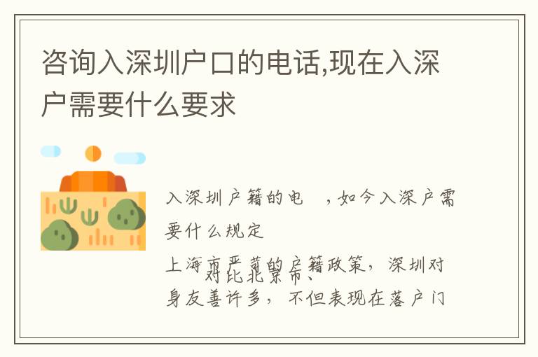 咨詢(xún)?nèi)肷钲趹?hù)口的電話(huà),現(xiàn)在入深戶(hù)需要什么要求