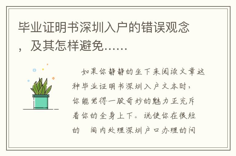 畢業(yè)證明書深圳入戶的錯誤觀念，及其怎樣避免……