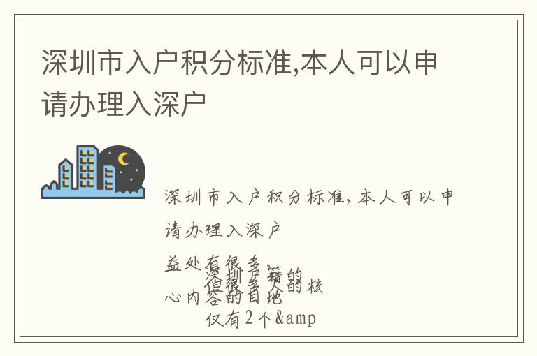 深圳市入戶積分標準,本人可以申請辦理入深戶
