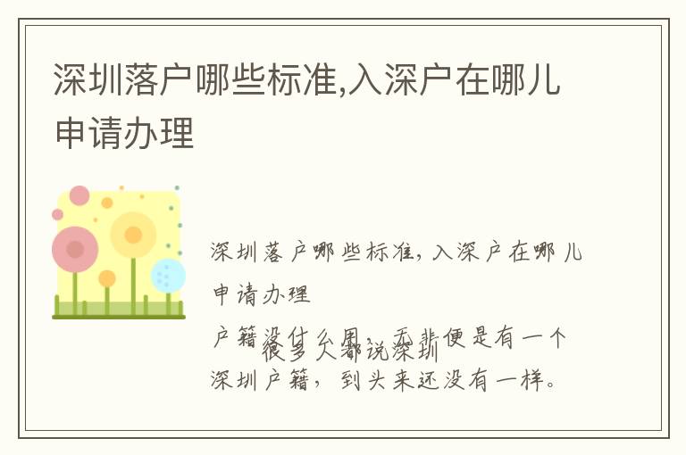 深圳落戶哪些標(biāo)準(zhǔn),入深戶在哪兒申請(qǐng)辦理