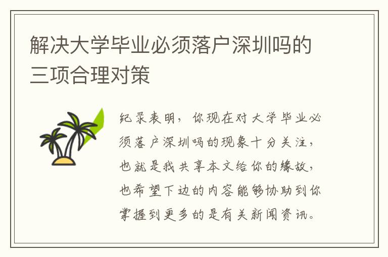 解決大學畢業(yè)必須落戶深圳嗎的三項合理對策
