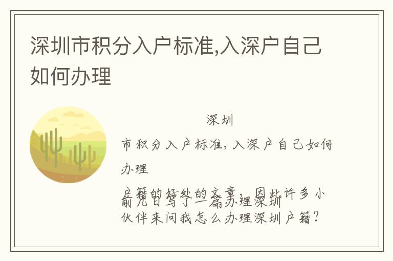 深圳市積分入戶標準,入深戶自己如何辦理