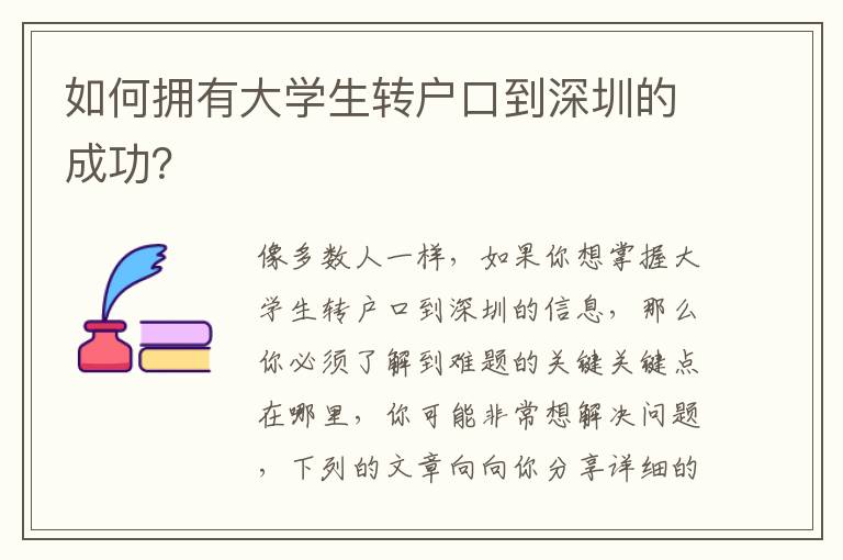 如何擁有大學生轉戶口到深圳的成功？