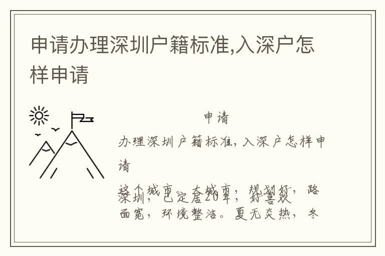 申請(qǐng)辦理深圳戶籍標(biāo)準(zhǔn),入深戶怎樣申請(qǐng)