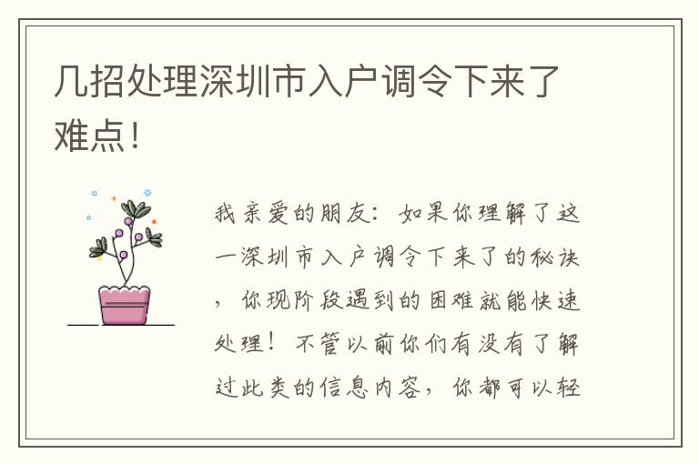 幾招處理深圳市入戶調令下來了難點！